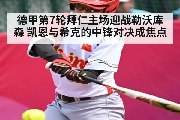 德甲第7轮拜仁主场迎战勒沃库森 凯恩与希克的中锋对决成焦点